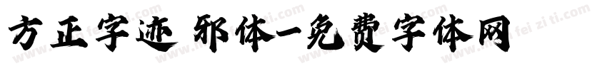 方正字迹 邪体字体转换